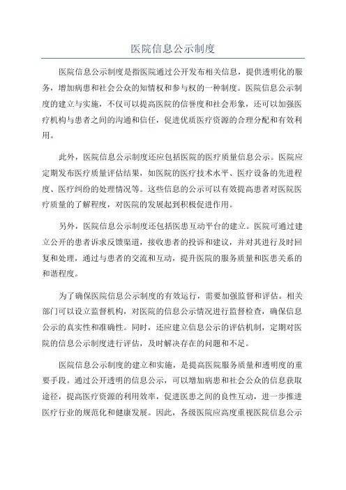 医院信息公示制度