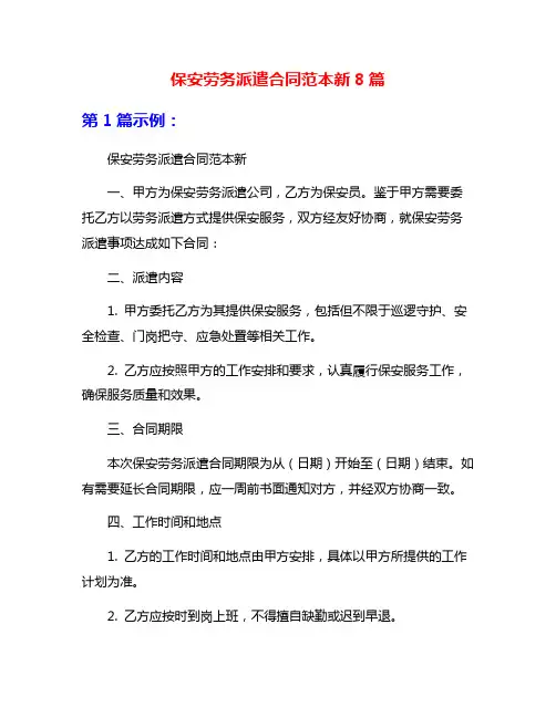 保安劳务派遣合同范本新8篇
