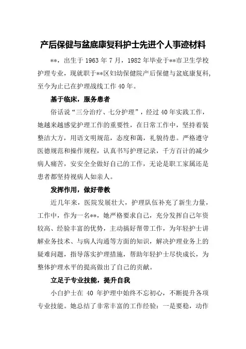 产后保健与盆底康复科护士先进个人事迹材料