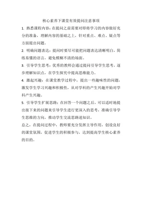 核心素养下课堂有效提问注意事项