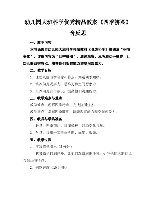 幼儿园大班科学优秀精品教案《四季拼图》含反思