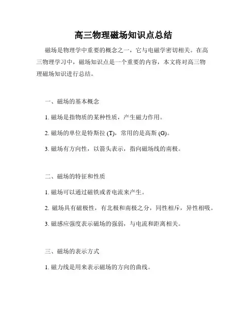 高三物理磁场知识点总结
