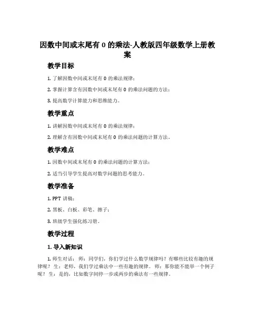 因数中间或末尾有0的乘法-人教版四年级数学上册教案