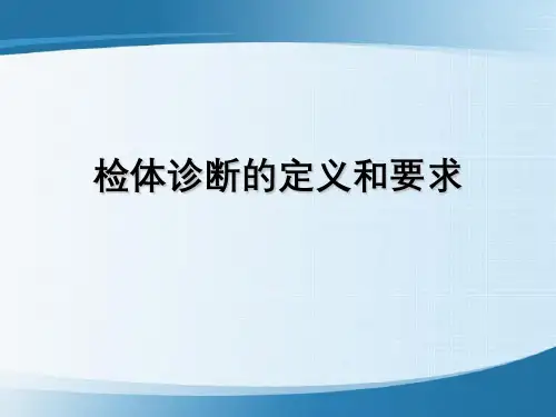 检体诊断定义与要求
