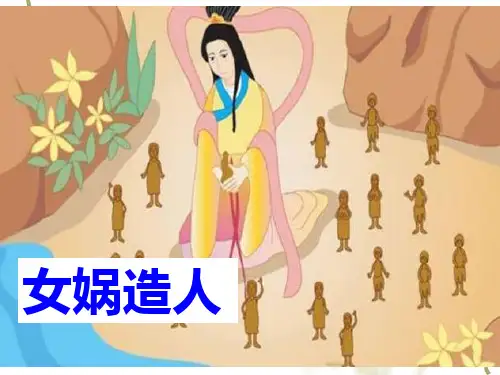 小古文女娲补天PT