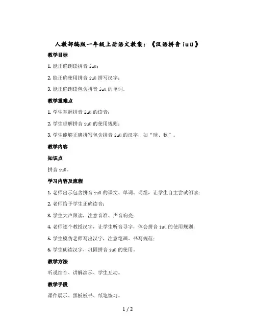 人教部编版一年级上册语文教案：《汉语拼音iuü》