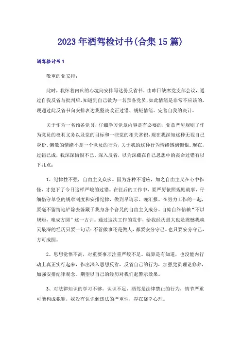 2023年酒驾检讨书(合集15篇)