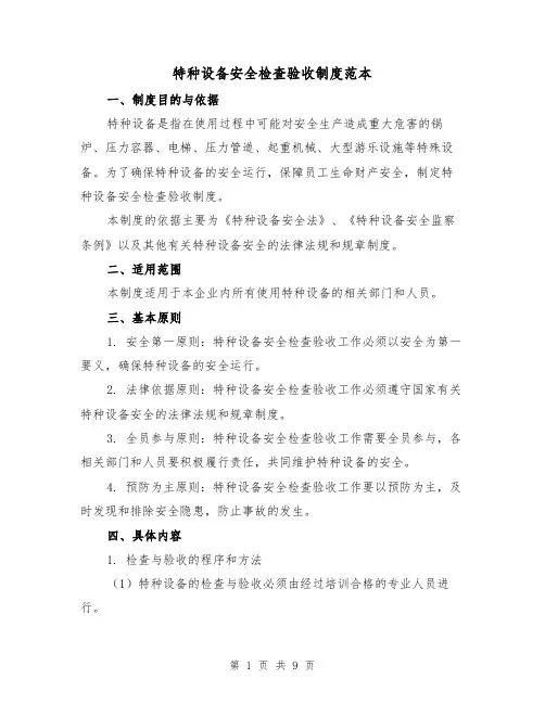 特种设备安全检查验收制度范本(3篇)