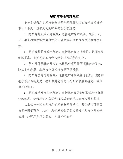 尾矿库安全管理规定