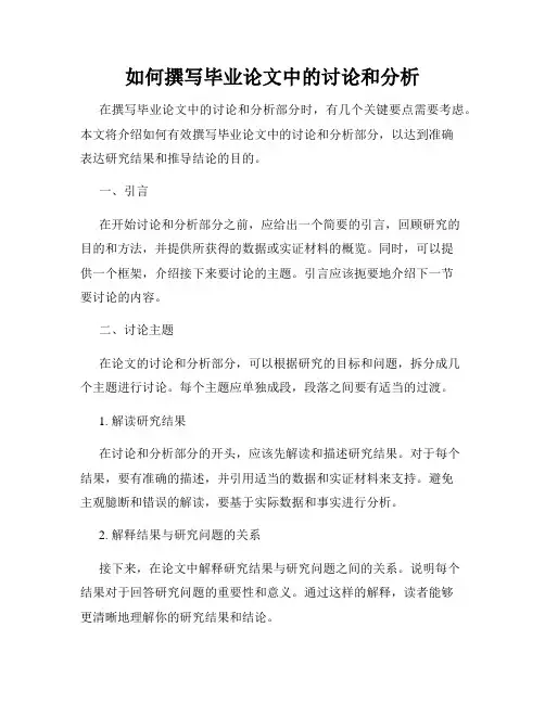如何撰写毕业论文中的讨论和分析