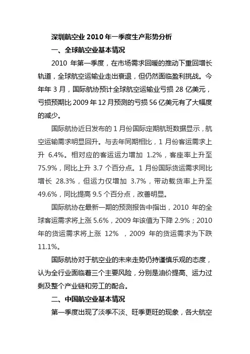 航空业2010年一季度基本情况
