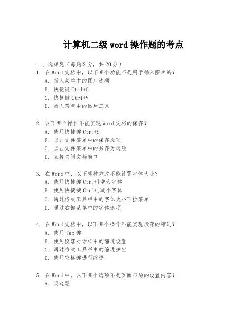 计算机二级word操作题的考点