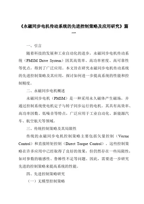 《永磁同步电机传动系统的先进控制策略及应用研究》范文