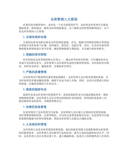 仓库管理八大原则