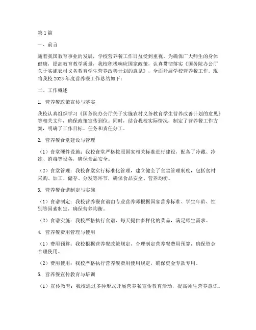 学校年度营养餐总结(3篇)