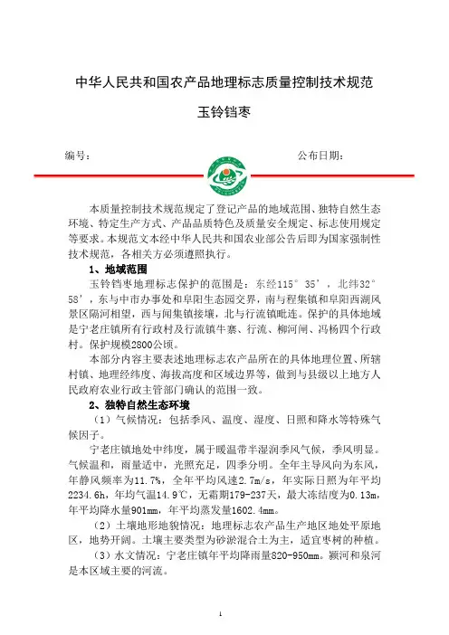 中华人民共和国农产品地理标志质量控制技术规范