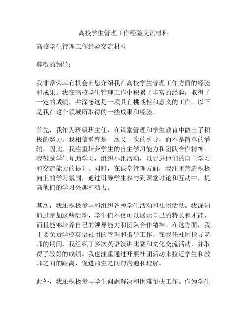 高校学生管理工作经验交流材料
