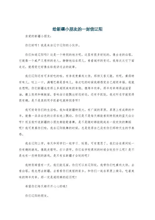 给新疆小朋友的一封信辽阳
