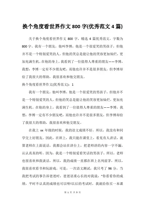 换个角度看世界作文800字(建议范文4篇)