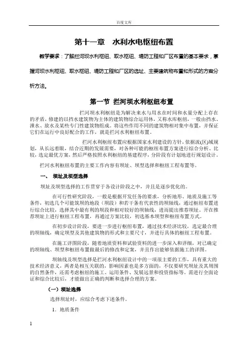 第十一章水利水电枢纽布置