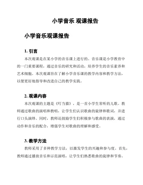 小学音乐 观课报告