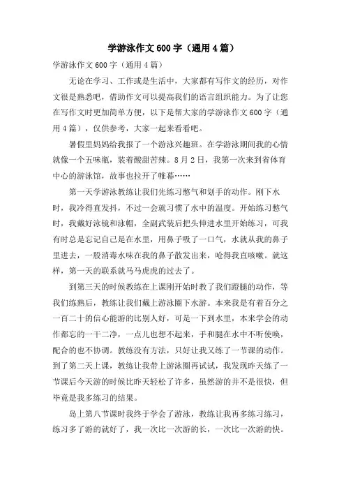 学游泳作文600字(通用4篇)