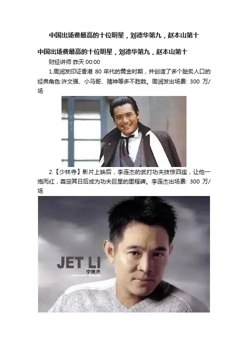中国出场费最高的十位明星，刘德华第九，赵本山第十