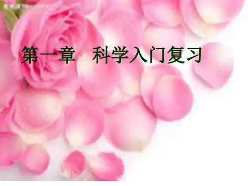 第一章科学入门复习课件(1)
