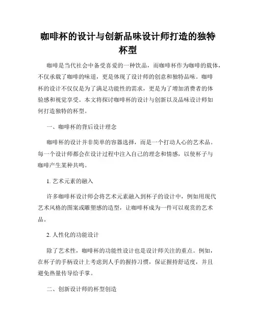 咖啡杯的设计与创新品味设计师打造的独特杯型