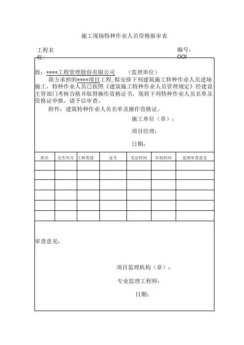 施工现场特种作业人员资格报审表