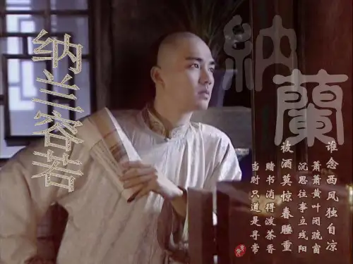 纳兰容若-PPT课件