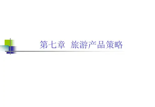 旅游产品策略精选 课件