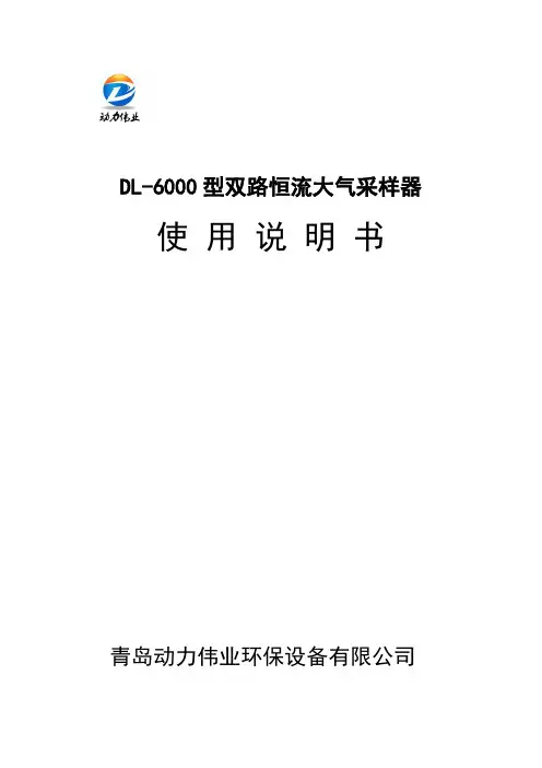 DL-6000型双路恒流大气采样器使用说明书