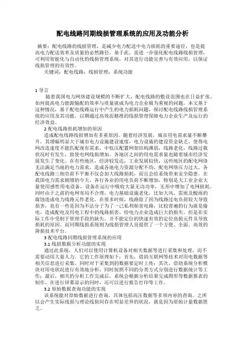 配电线路同期线损管理系统的应用及功能分析