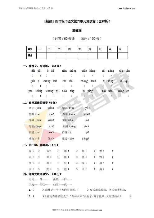 苏教版四年级语文下册第6单元测试卷(含解析)