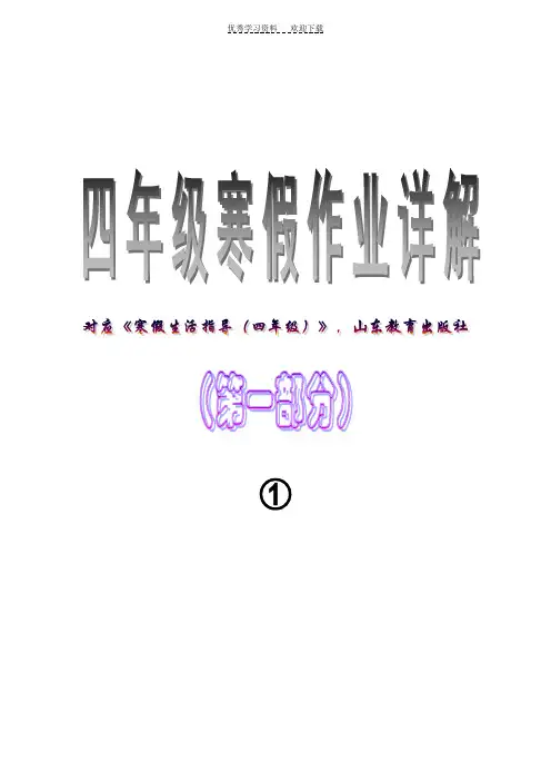 四年级寒假生活指导配山东教育答案仅供家长检查参考日照