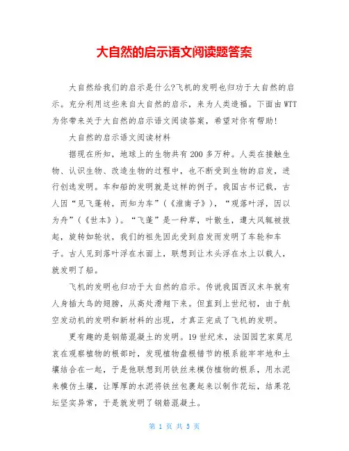大自然的启示语文阅读题答案