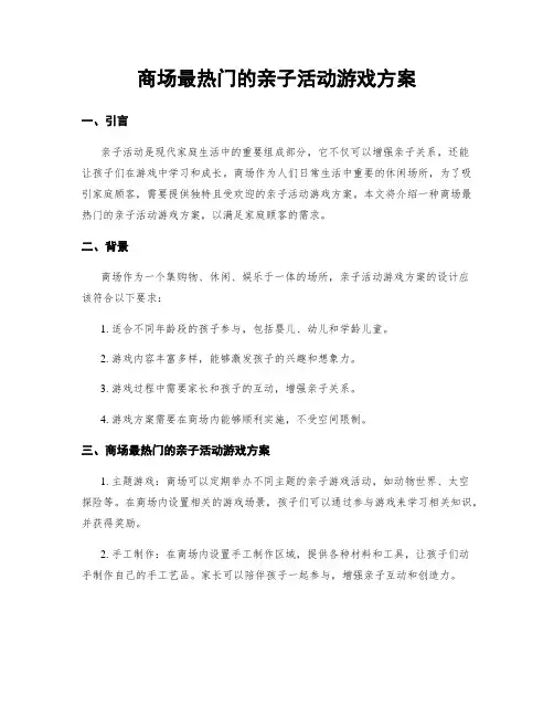 商场最热门的亲子活动游戏方案