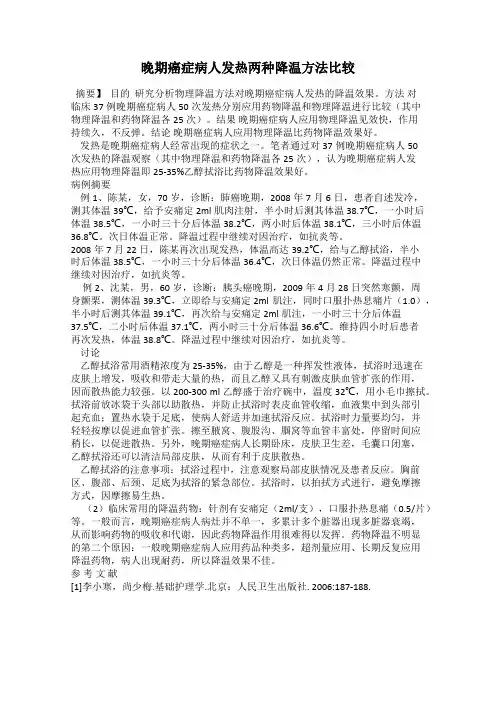 晚期癌症病人发热两种降温方法比较