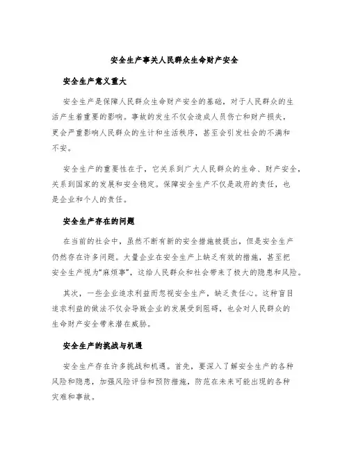 安全生产事关人民群众生命财产安全