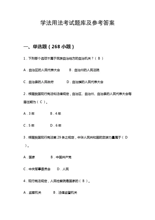 2023年学法用法考试题库及参考答案