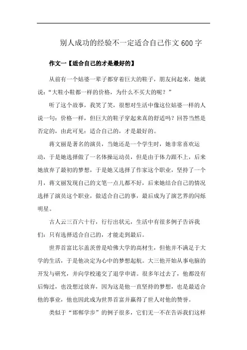 别人成功的经验不一定适合自己作文600字