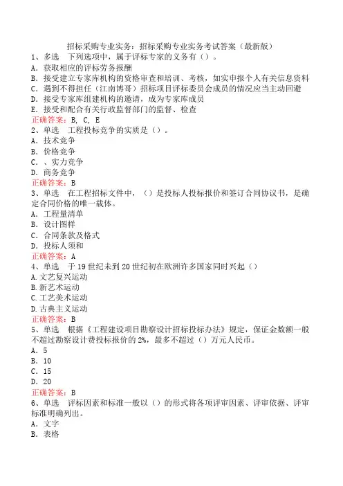 招标采购专业实务：招标采购专业实务考试答案(最新版)