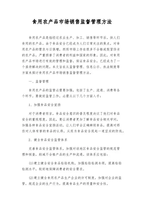 食用农产品市场销售监督管理办法