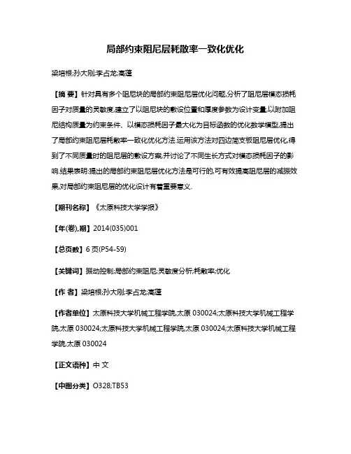 局部约束阻尼层耗散率一致化优化