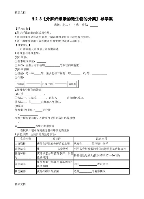 最新分解纤维素的微生物的分离-学案