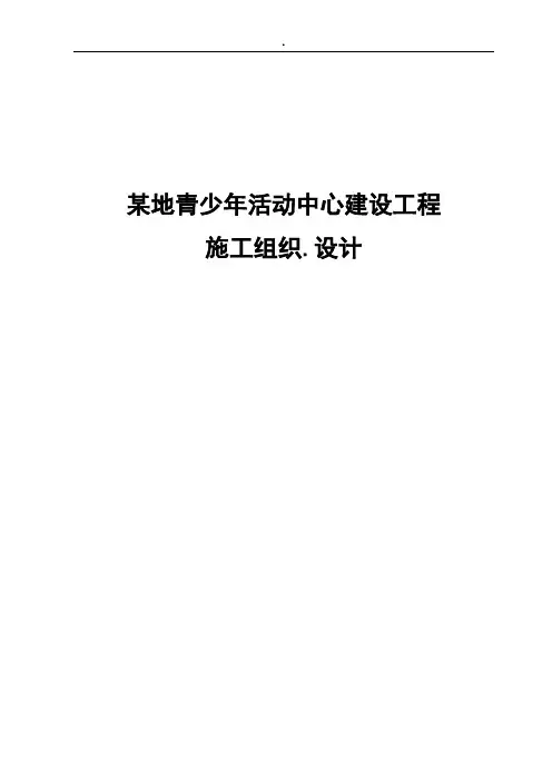 某地青少年活动中心建设工程施工组织.设计