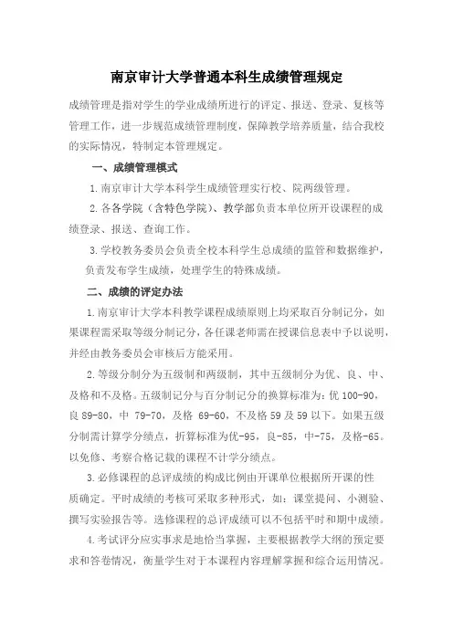 南京审计大学普通本科生成绩管理规定
