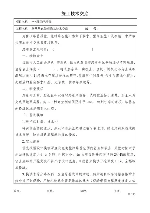 路基基底处理技术交底