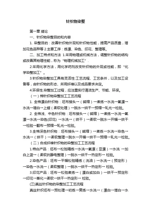 针织物染整